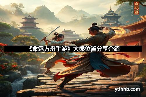 《命运方舟手游》大熊位置分享介绍